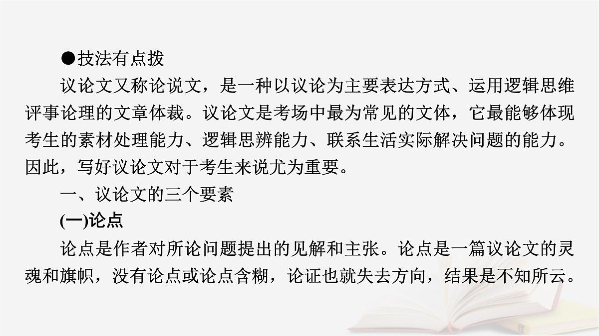 2026届高考语文一轮总复习复习任务群5写作专题10文体与构思分点突破1议论文的文体架构课件第6页