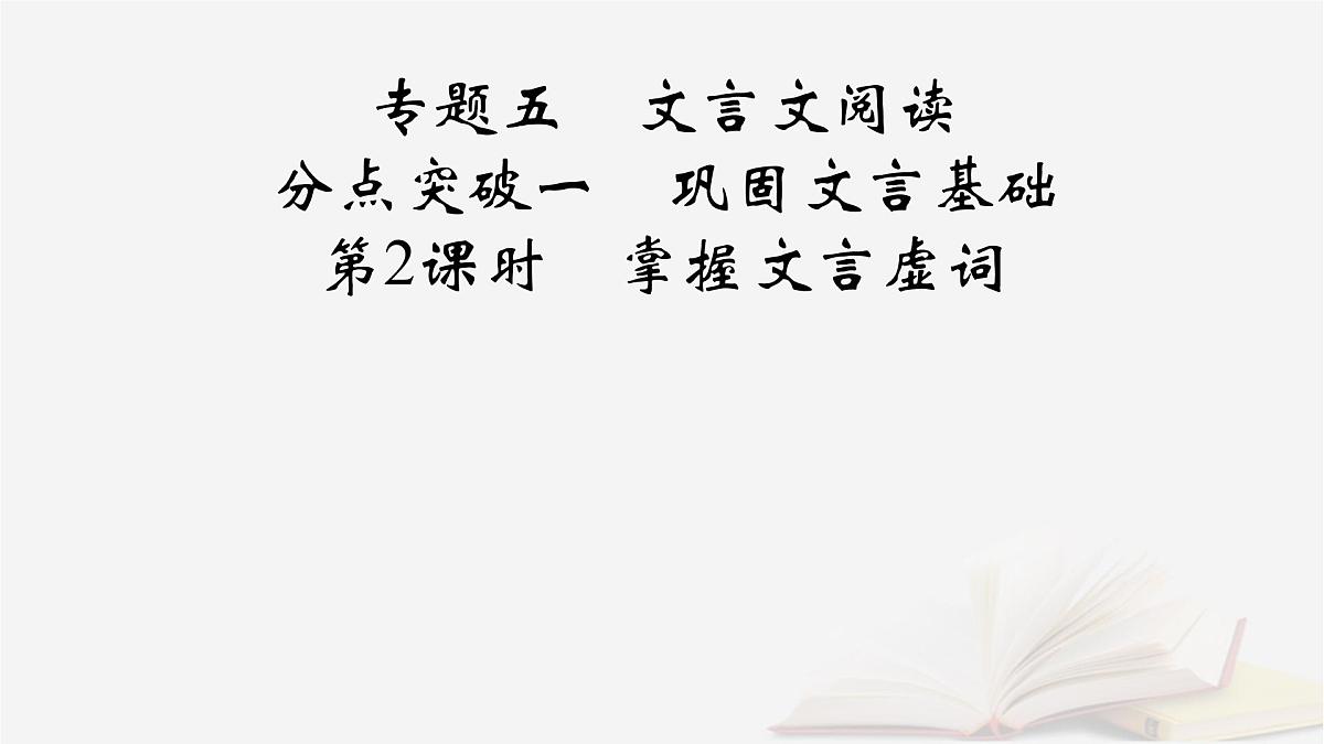 2025届高考语文第一轮专题复习3古诗文阅读5文言文阅读分点突破1巩固文言基础第2课时掌握文言虚词 教学课件第2页