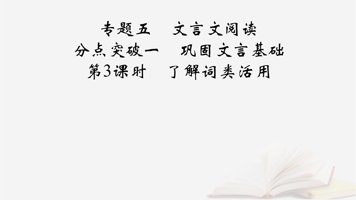 2025届高考语文第一轮专题复习3古诗文阅读5文言文阅读分点突破1巩固文言基础第3课时了解词类活用 教学课件第2页