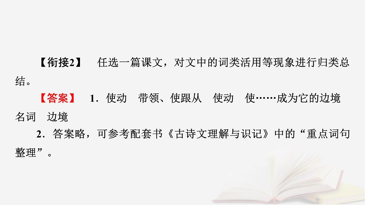 2025届高考语文第一轮专题复习3古诗文阅读5文言文阅读分点突破1巩固文言基础第3课时了解词类活用 教学课件第6页