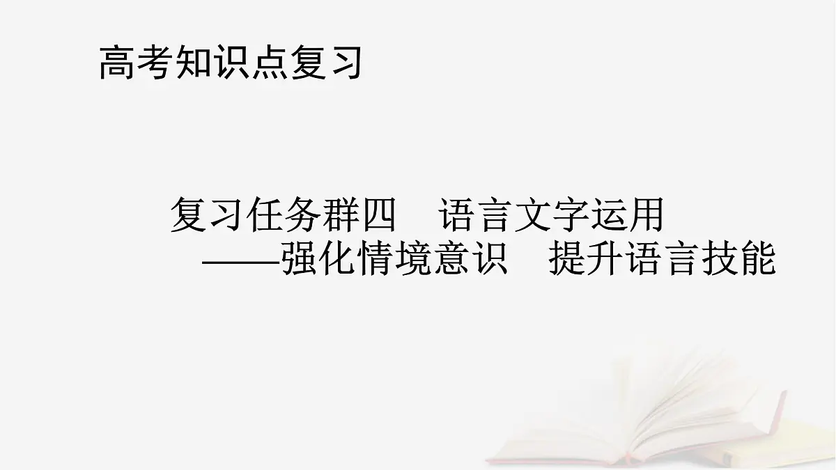 2025届高考语文第一轮专题复习4语言文字运用8语言文字运用分点突破4语句复位补写句子第2课时补写句子 教学课件第1页