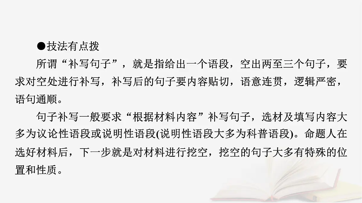 2025届高考语文第一轮专题复习4语言文字运用8语言文字运用分点突破4语句复位补写句子第2课时补写句子 教学课件第6页