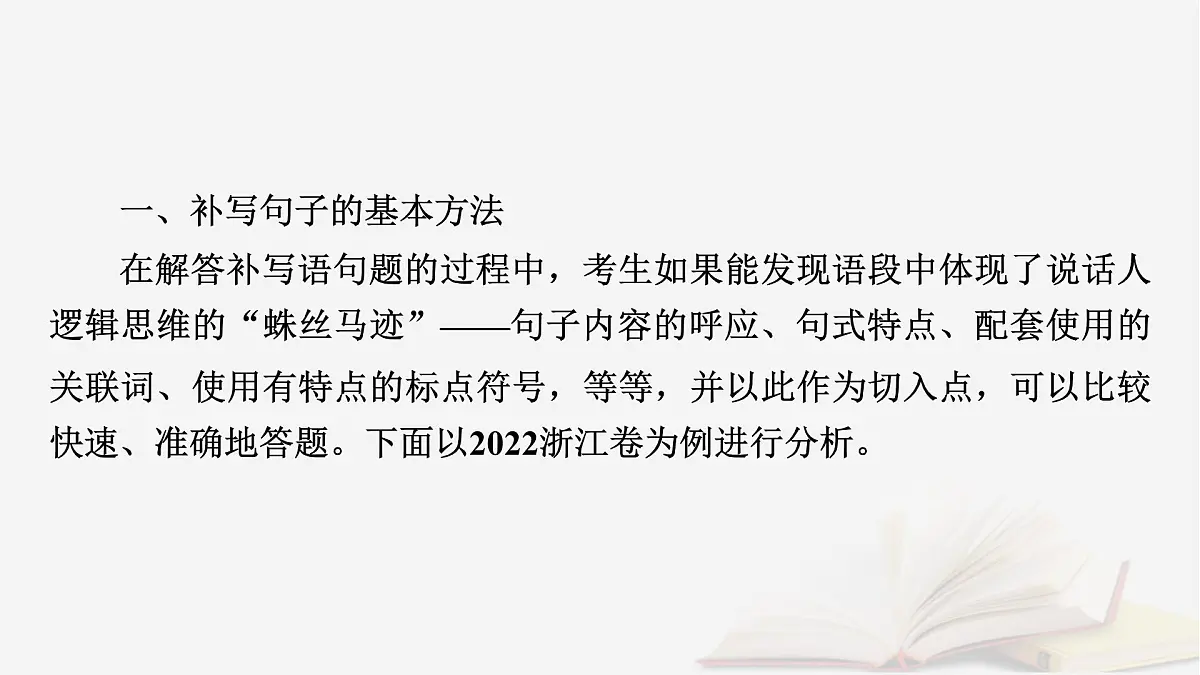 2025届高考语文第一轮专题复习4语言文字运用8语言文字运用分点突破4语句复位补写句子第2课时补写句子 教学课件第7页