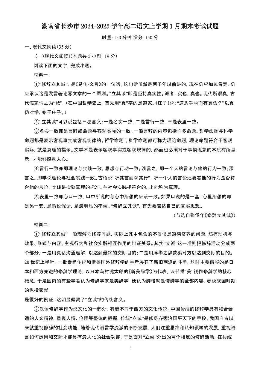 2024~2025学年湖南省长沙市高二语文上学期1月期末考试试卷【附解析】第1页