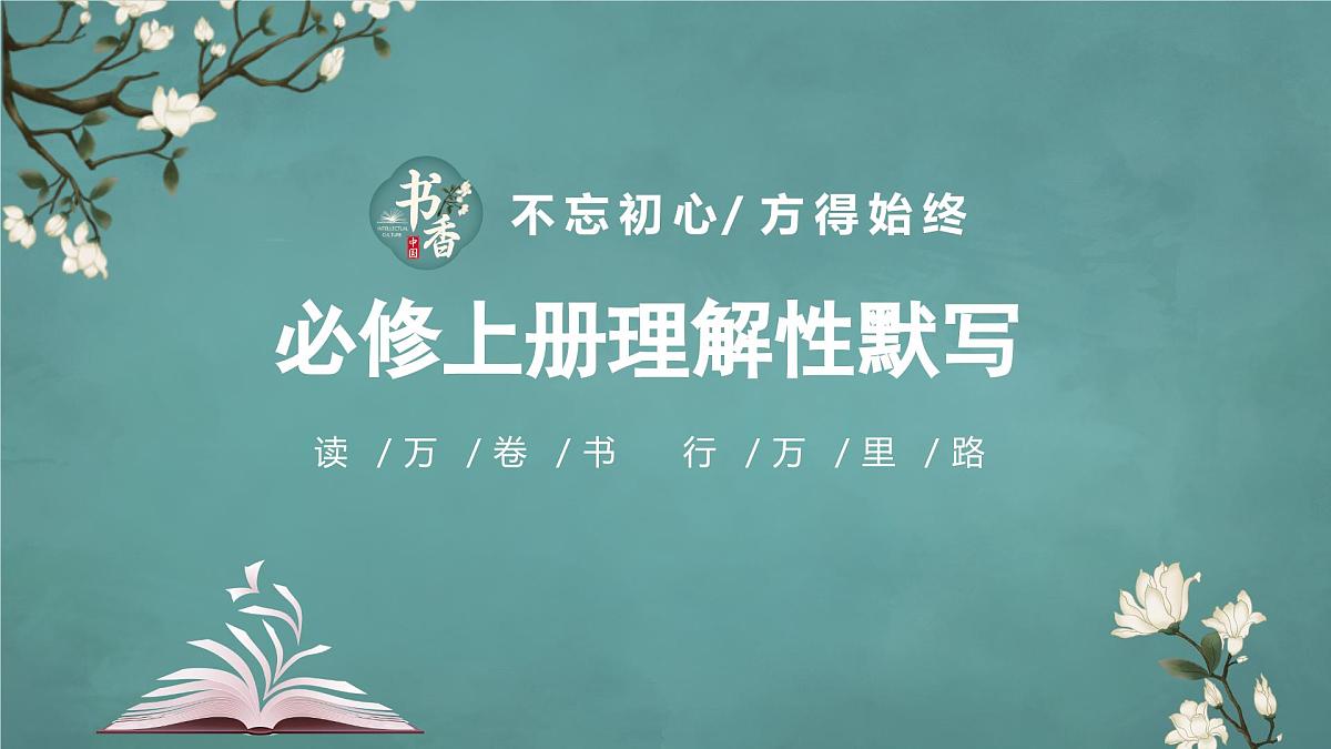 人教版高中语文必修上册知识点理解性默写+课件第1页
