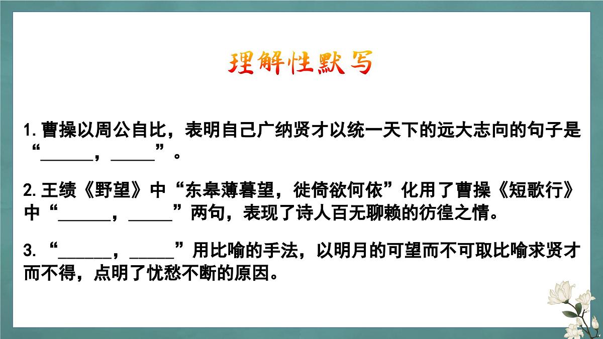 人教版高中语文必修上册知识点理解性默写+课件第6页