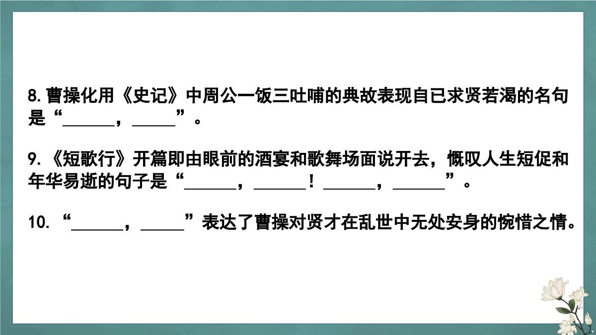 人教版高中语文必修上册知识点理解性默写+课件第8页