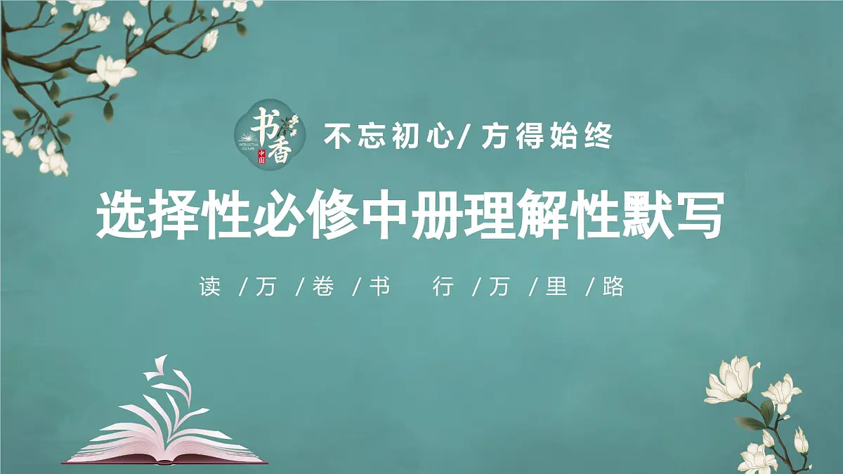 人教版高中语文选择性必修中册理解性默写+课件第1页