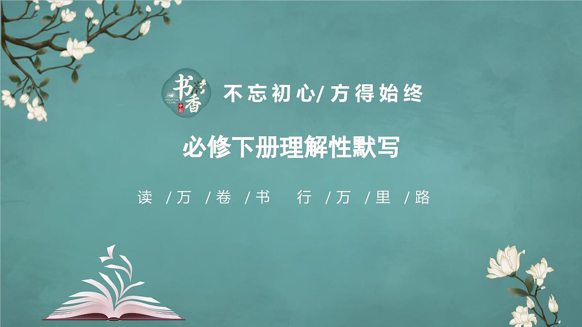 人教版高中语文必修下册理解性默写+课件第1页