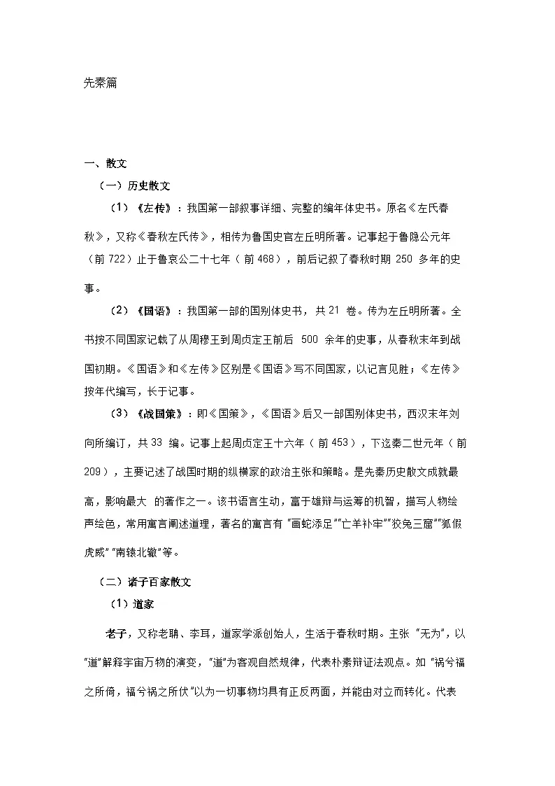 高中语文考试古代文学常识总结第1页