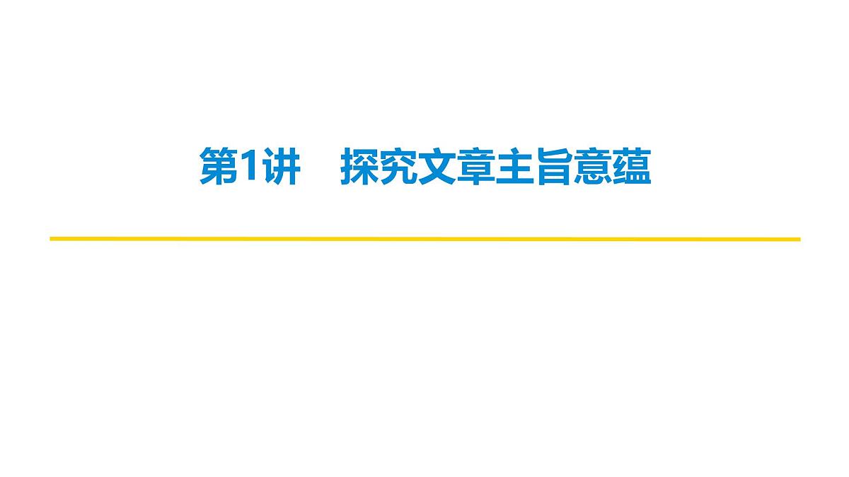 第二部分第二章第5节 第1讲 探究文章主旨意蕴 复习课件-2026届高考第一轮总复习语文人教版第2页