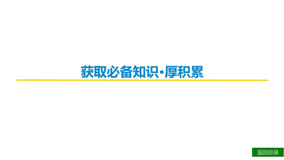 第二部分第二章第5节 第1讲 探究文章主旨意蕴 复习课件-2026届高考第一轮总复习语文人教版第4页