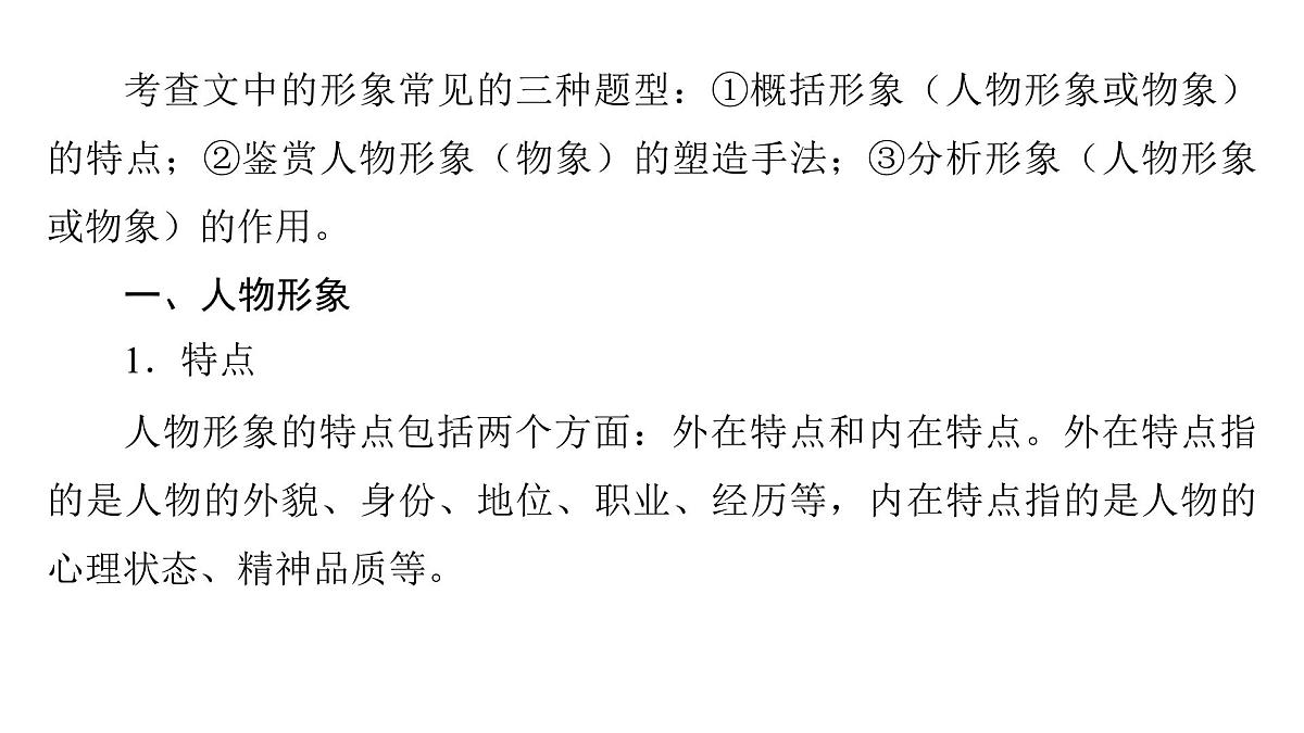 第二部分第二章第7节 分析文中的形象 复习课件-2026届高考第一轮总复习语文人教版第5页