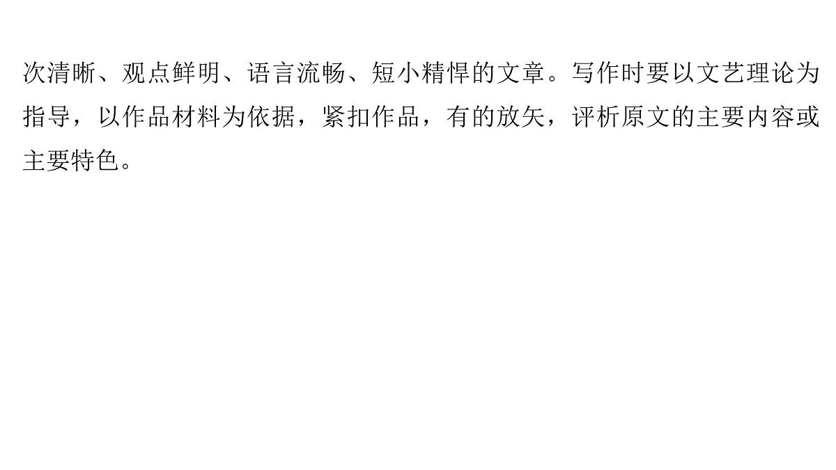 第二部分第二章第9节 文学短评写作 复习课件-2026届高考第一轮总复习语文人教版第6页