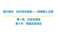 第三部分第一章第5节 掌握文言句式 复习课件-2026届高考第一轮总复习语文人教版