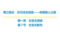 第三部分第一章第7节 文言文断句 复习课件-2026届高考第一轮总复习语文人教版