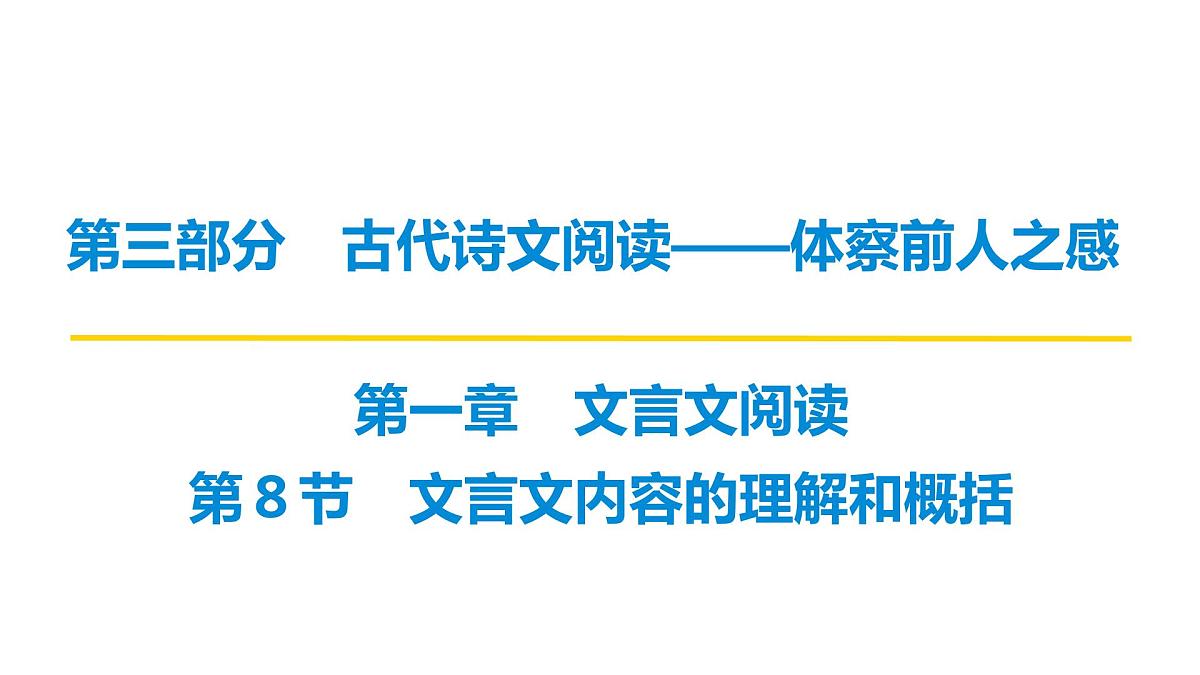 第三部分第一章第8节 文言文内容的理解和概括 复习课件-2026届高考第一轮总复习语文人教版第1页