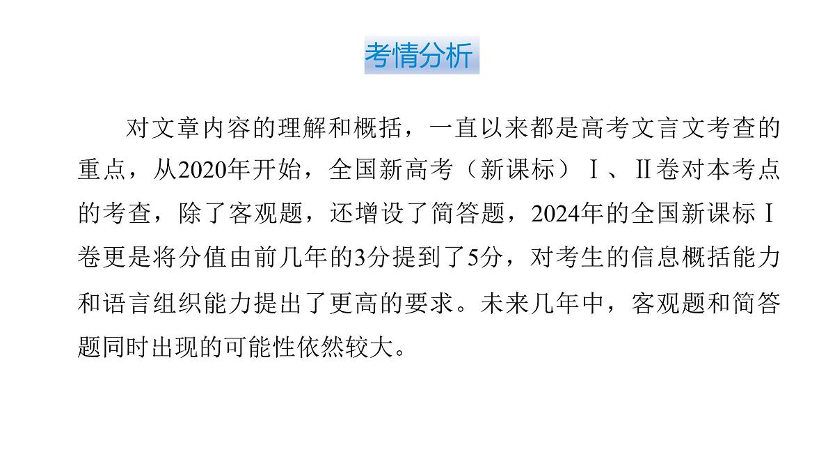 第三部分第一章第8节 文言文内容的理解和概括 复习课件-2026届高考第一轮总复习语文人教版第6页
