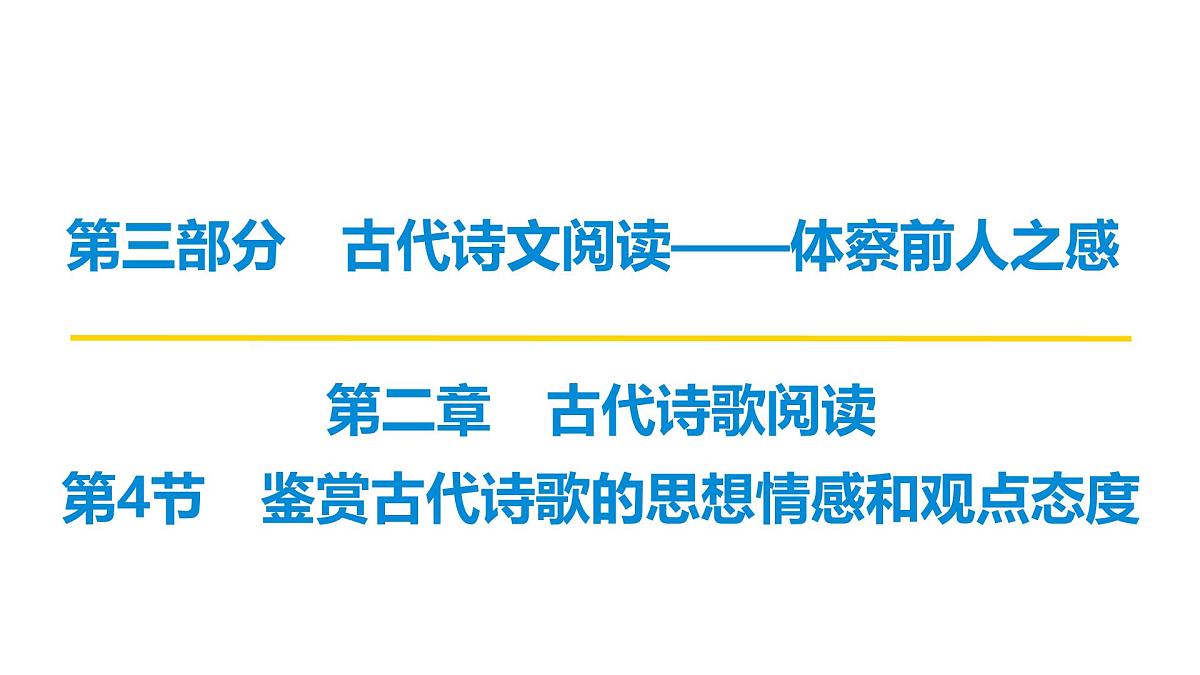 第三部分第二章第4节 鉴赏古代诗歌的思想情感和观点态度 复习课件-2026届高考第一轮总复习语文人教版第1页