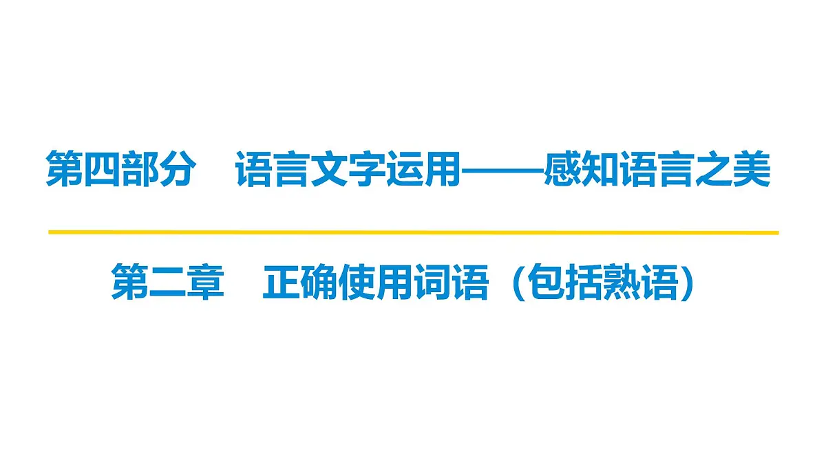 第四部分第二章 正确使用词语(包括熟语) 复习课件-2026届高考第一轮总复习语文人教版第1页
