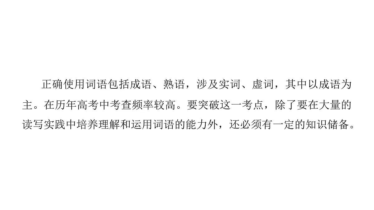 第四部分第二章 正确使用词语(包括熟语) 复习课件-2026届高考第一轮总复习语文人教版第4页