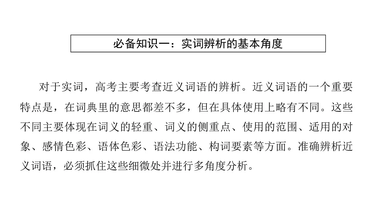 第四部分第二章 正确使用词语(包括熟语) 复习课件-2026届高考第一轮总复习语文人教版第5页