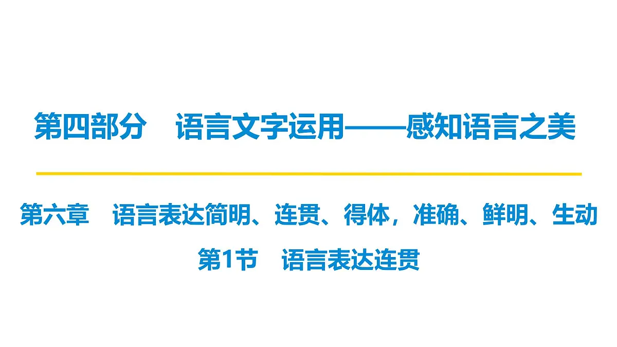 第四部分第六章 第1节 语言表达连贯 复习课件-2026届高考第一轮总复习语文人教版第1页
