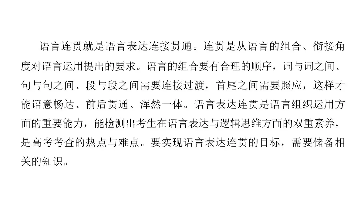 第四部分第六章 第1节 语言表达连贯 复习课件-2026届高考第一轮总复习语文人教版第4页