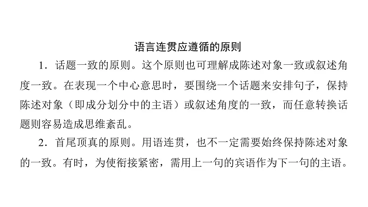 第四部分第六章 第1节 语言表达连贯 复习课件-2026届高考第一轮总复习语文人教版第5页