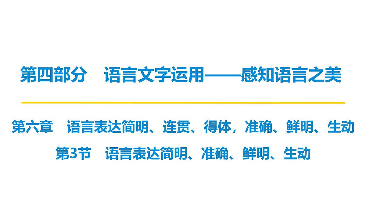 第四部分第六章 第3节 语言表达简明、准确、鲜明、生动 复习课件-2026届高考第一轮总复习语文人教版第1页