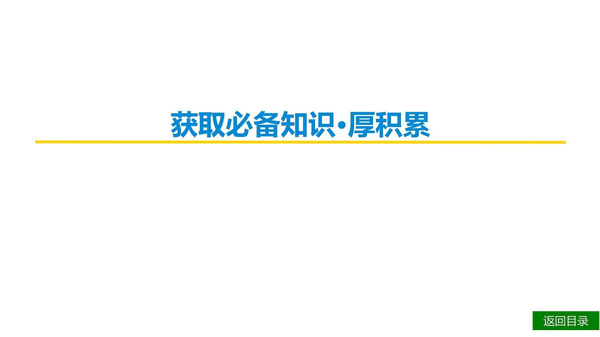 第四部分第六章 第3节 语言表达简明、准确、鲜明、生动 复习课件-2026届高考第一轮总复习语文人教版第3页