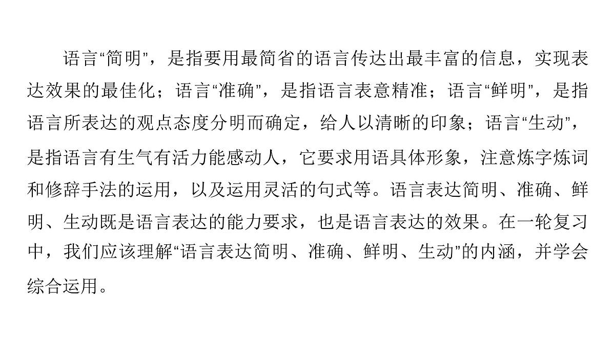 第四部分第六章 第3节 语言表达简明、准确、鲜明、生动 复习课件-2026届高考第一轮总复习语文人教版第4页