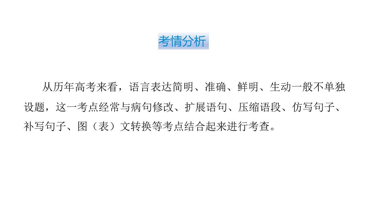 第四部分第六章 第3节 语言表达简明、准确、鲜明、生动 复习课件-2026届高考第一轮总复习语文人教版第6页