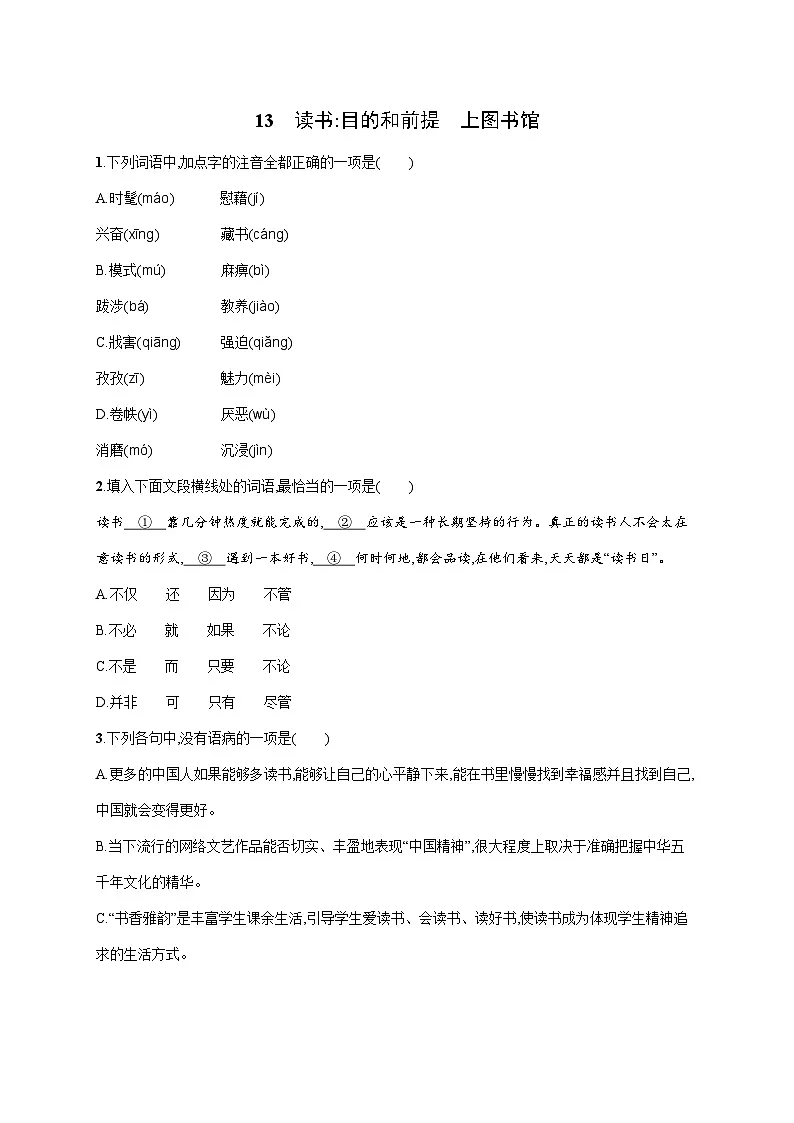 13《读书目的和前提》《上图书馆》同步练习 统编版高中语文必修上册第1页