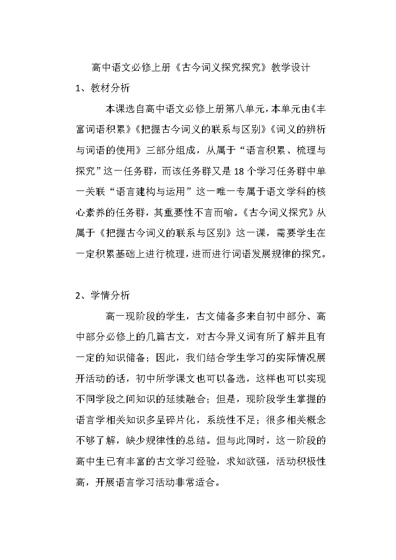 第八单元《古今词义探究探究》教学设计 统编版高中语文必修上册第1页