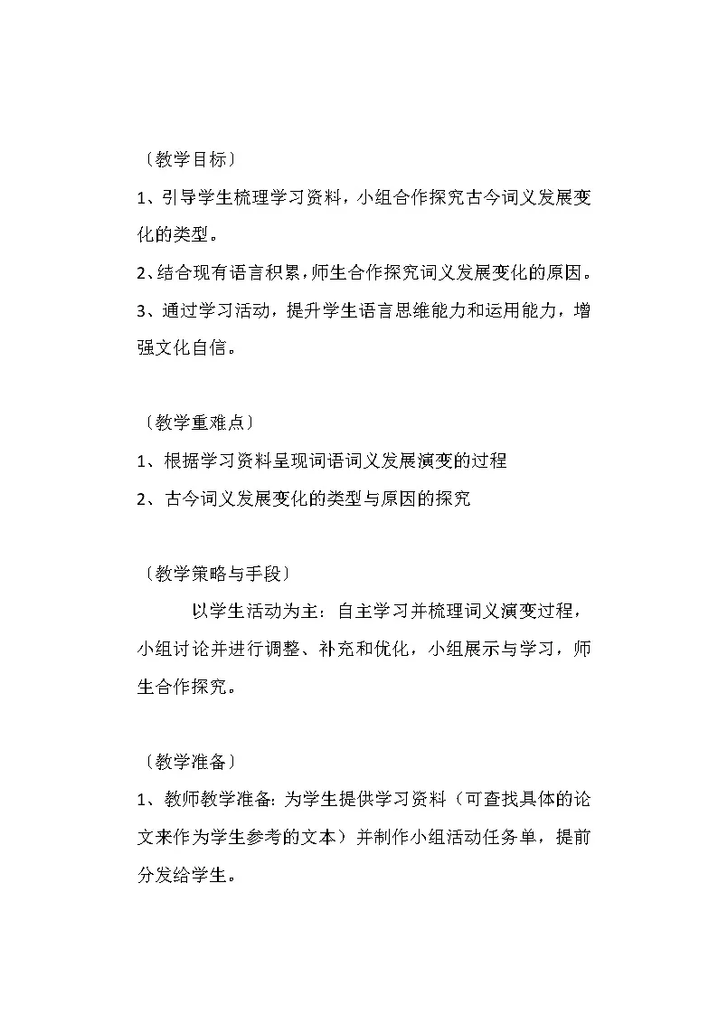 第八单元《古今词义探究探究》教学设计 统编版高中语文必修上册第2页