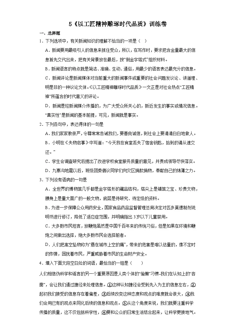 5.《以工匠精神雕琢时代品质》同步练习 统编版高中语文必修上册第1页