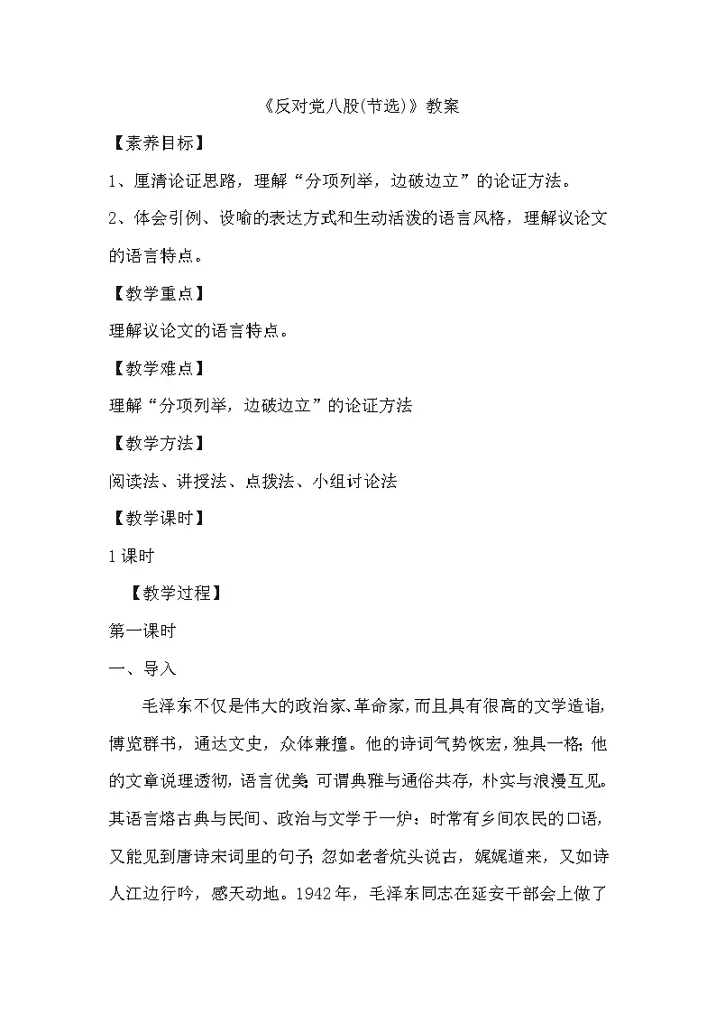 11《反对党八股(节选)》教案 统编版高中语文必修上册第1页