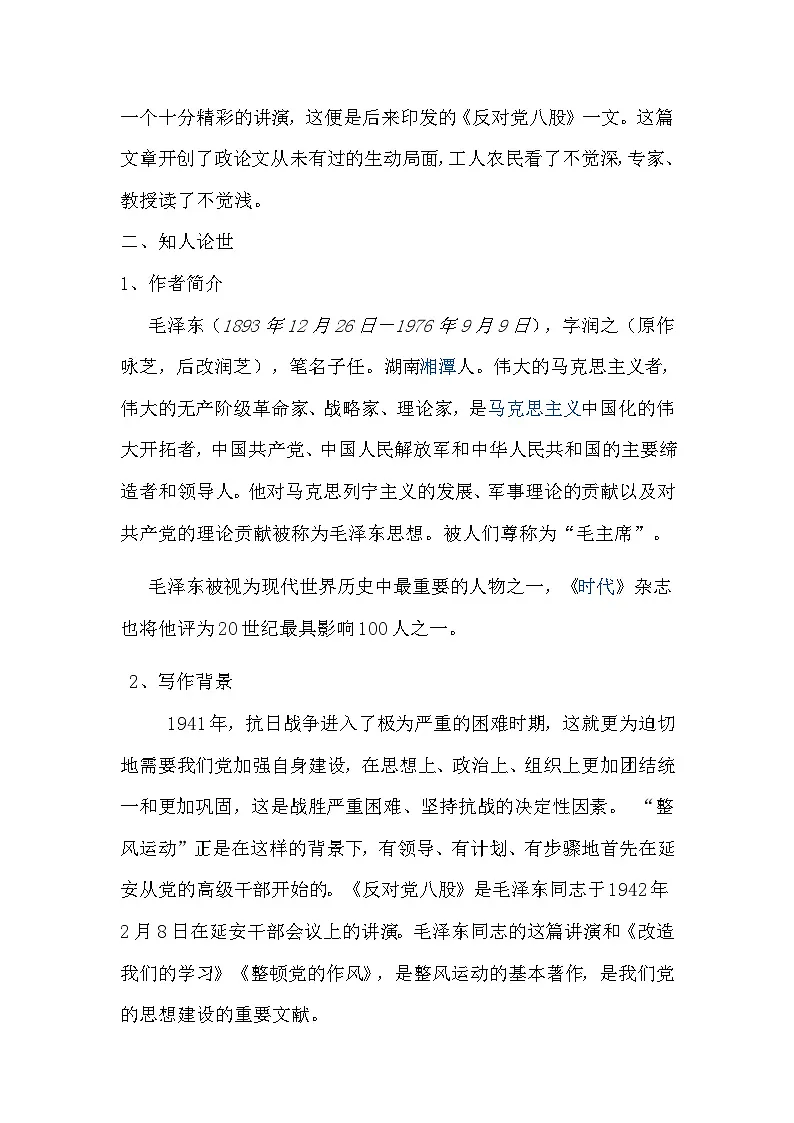 11《反对党八股(节选)》教案 统编版高中语文必修上册第2页
