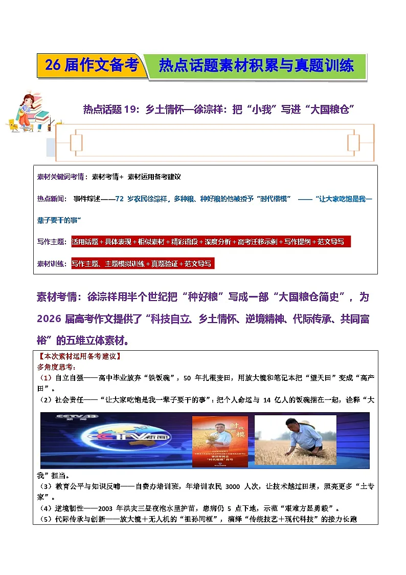 热点话题19:乡土情怀—徐淙祥:把“小我”写进“大国粮仓”-2026年高考语文作文热门主题素材积累运用学案(全国通用)第1页
