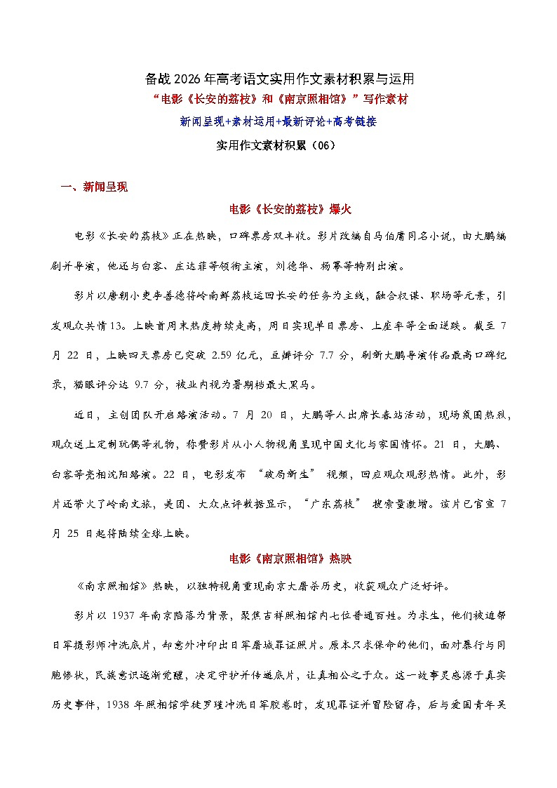 实用作文素材积累06(电影《长安的荔枝》和《南京照相馆》写作素材)-2026年高考语文作文热门主题素材积累运用学案(全国通用)第1页
