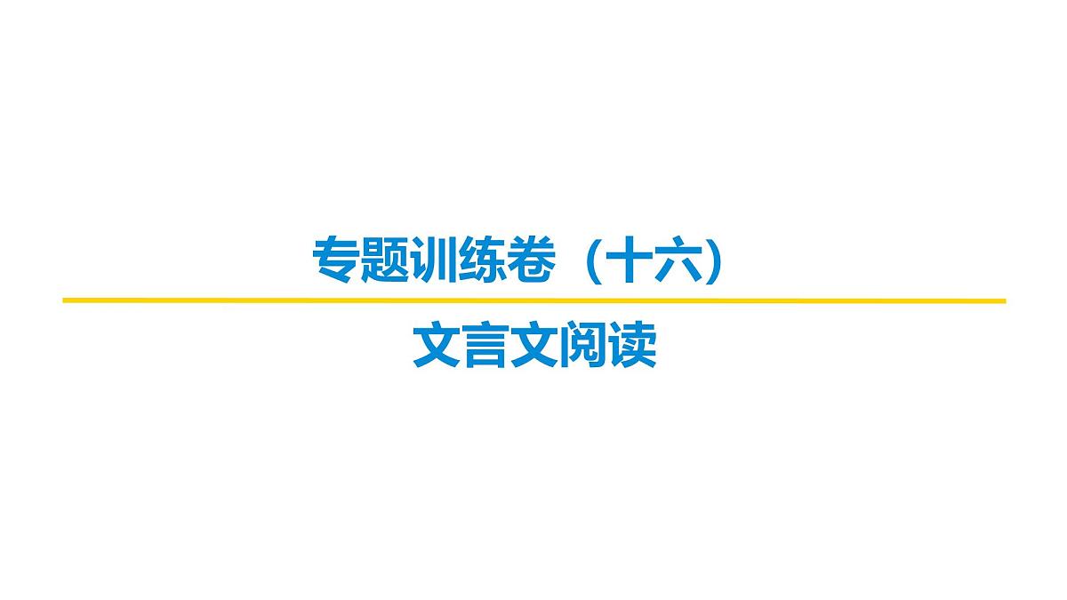 古代诗文阅读专题训练卷及答案解析(十六)2026届高考第一轮总复习语文人教版课件PPT第1页