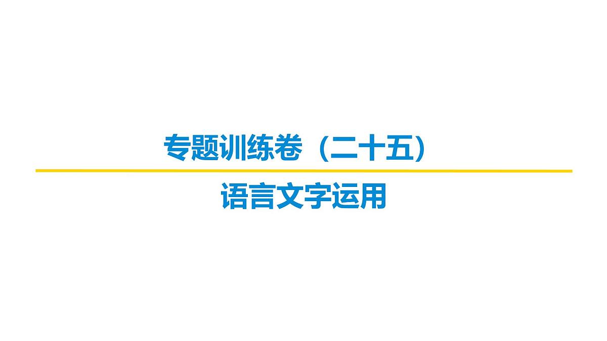 语言文字运用专题训练卷及答案解析(二十五)2026届高考第一轮总复习语文人教版课件PPT第1页