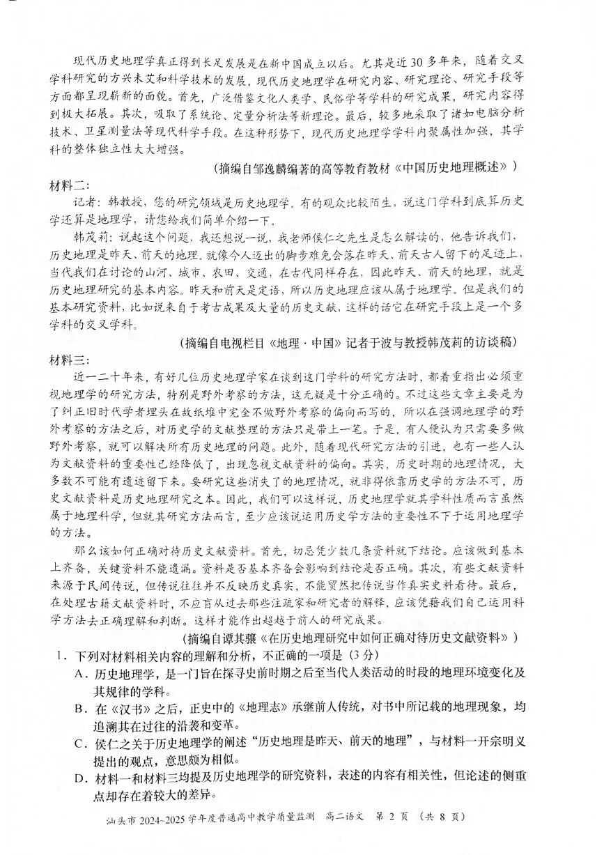 广东省汕头市2024-2025学年高二下学期期末考试 语文 PDF版含答案第2页
