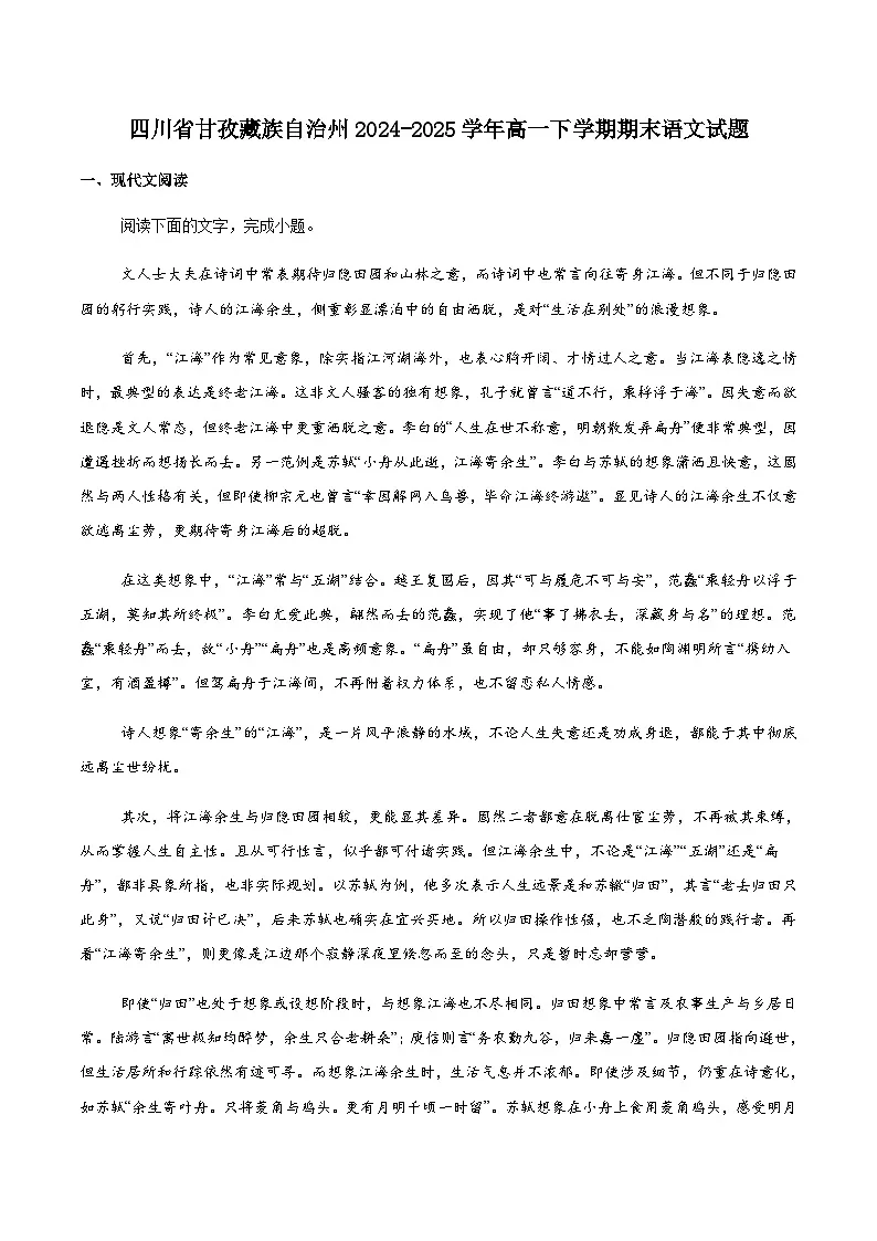 四川省甘孜藏族自治州2024-2025学年高一下学期7月期末全州统一调研考试语文试卷(含答案)第1页