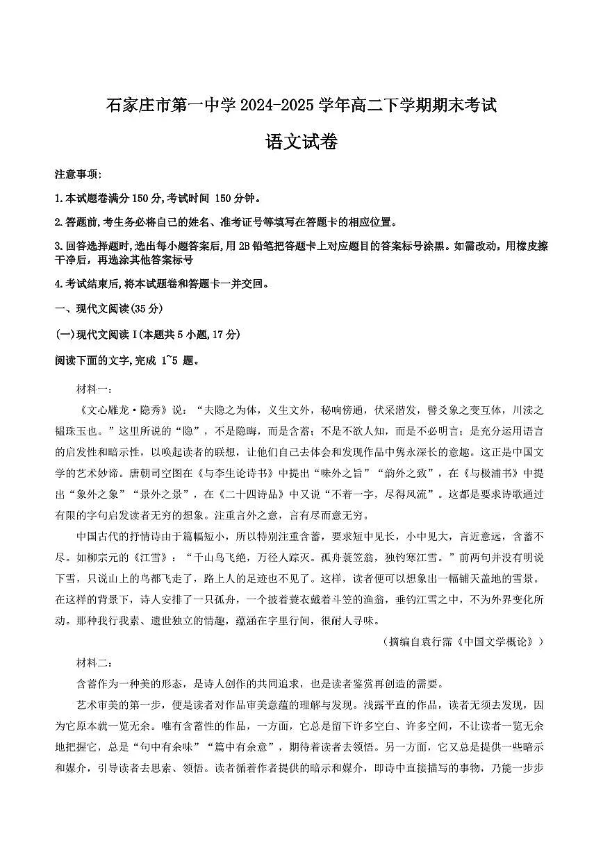 河北省石家庄一中2025届新高二下学期7月期末考试-语文试题+答案第1页