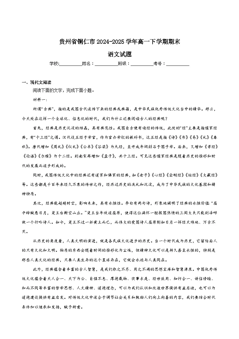 贵州省铜仁市2024-2025学年高一下学期7月期末考试语文试卷(Word版附答案)第1页