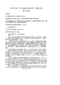 2025届河北省石家庄市第一中学高三下学期2月一模考试试题-语文试题(含答案)