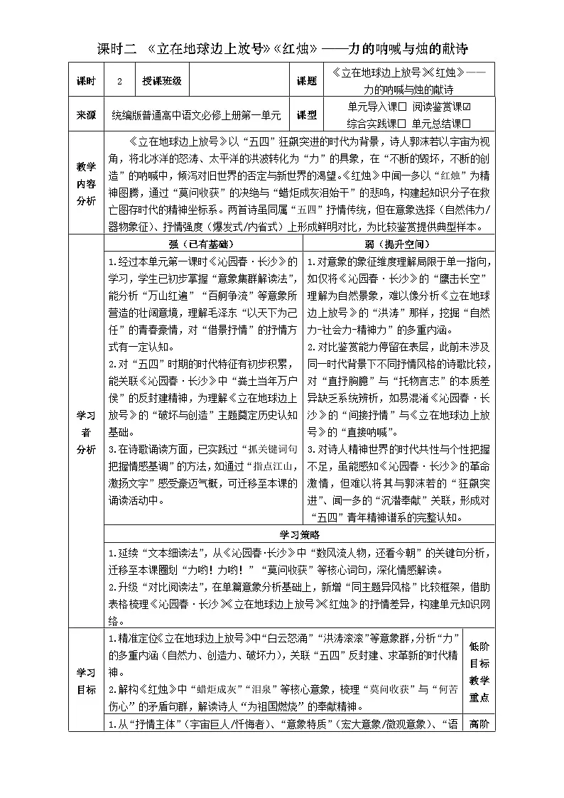 2统编版高中语文必修上册第一单元《立在地球边上放号》《红烛》比较阅读教学设计第1页