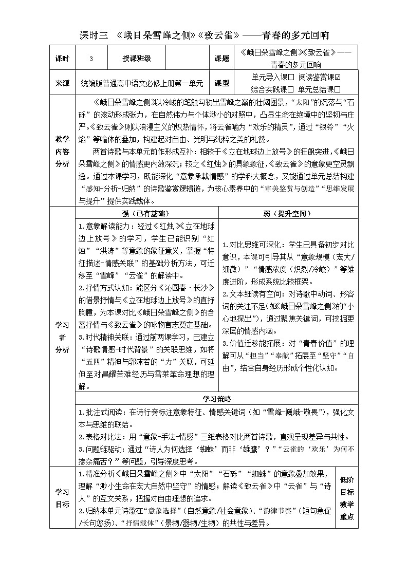 3统编版高中语文必修上册第一单元《峨日朵雪峰之侧》《致云雀》比较阅读教学设计第1页